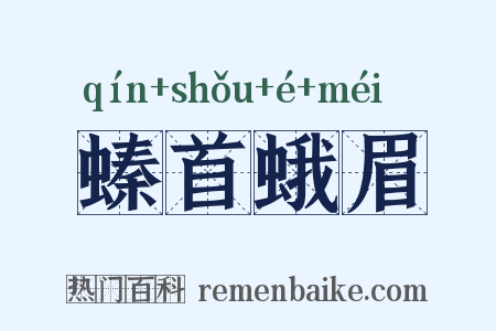 螓首蛾眉是什么意思的图片